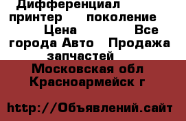   Дифференциал   46:11 Cпринтер 906 поколение 2006  › Цена ­ 86 000 - Все города Авто » Продажа запчастей   . Московская обл.,Красноармейск г.